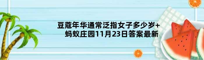 豆蔻年华通常泛指女子多少岁 蚂蚁庄园11月23日答案最新