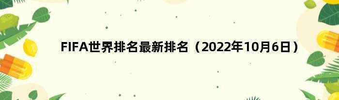 FIFA世界排名最新排名（2022年10月6日）