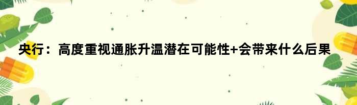 央行：高度重视通胀升温潜在可能性 会带来什么后果