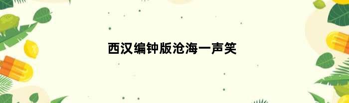 西汉编钟版沧海一声笑