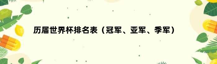 历届世界杯排名表（、亚军、季军）