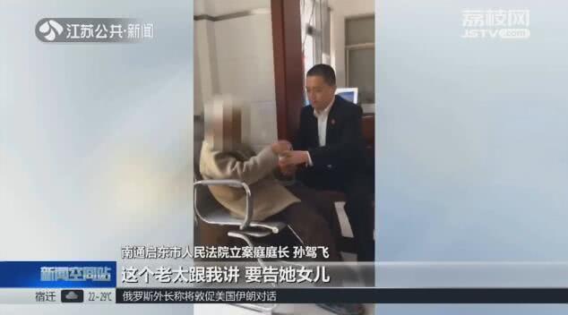 南通92岁老人欲起诉女儿？这背后的原因有些心酸