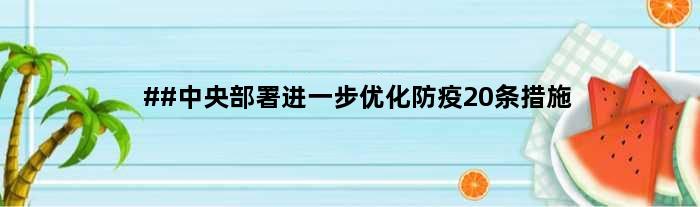 ##中央部署进一步优化防疫20条措施