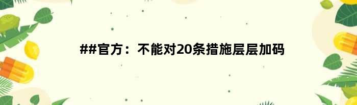 ##官方：不能对20条措施“层层加码”