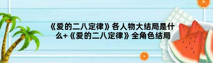 《爱的二八定律》各人物大结局是什么 《爱的二八定律》全角色结局介绍