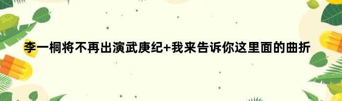 李一桐将不再出演武庚纪 我来告诉你这里面的曲折