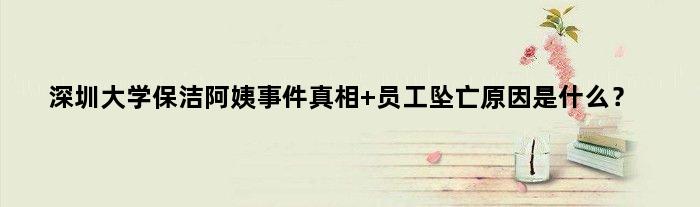深圳大学保洁阿姨事件真相 员工坠亡原因是什么？