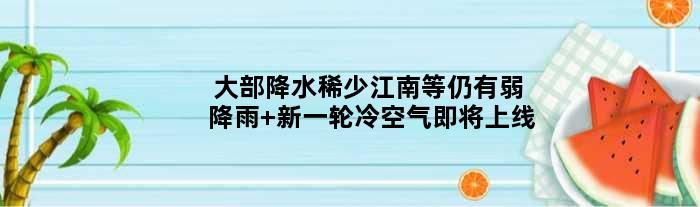 大部降水稀少江南等仍有弱降雨 新一轮冷空气即将上线