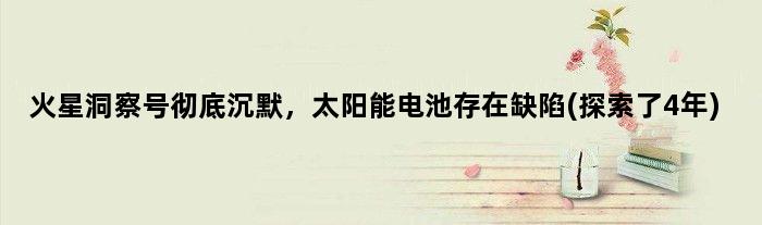 火星洞察号彻底沉默，太阳能电池存在缺陷(探索了4年)