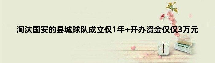 淘汰国安的县城球队成立仅1年 开办资金仅仅3万元