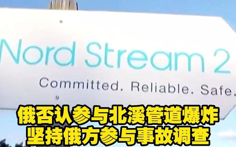 俄方否认参与制造“北溪”泄漏
