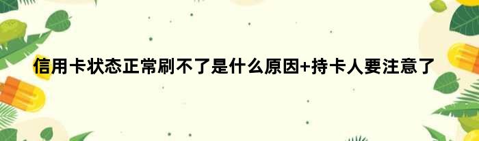 信用卡状态正常刷不了是什么原因 持卡人要注意了
