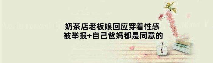 奶茶店老板娘回应穿着性感被举报 自己爸妈都是同意的