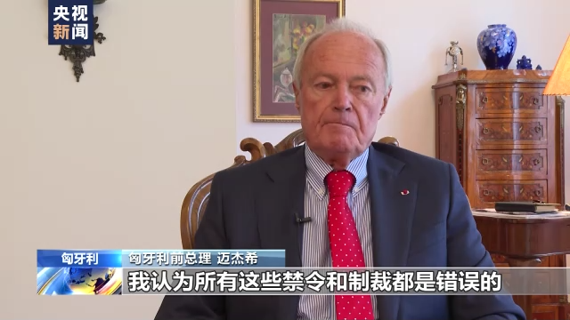 匈牙利前总理：欧盟对俄制裁的决定缺乏理性