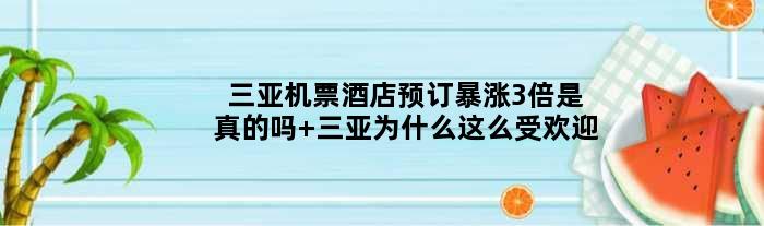 三亚机票酒店预订暴涨3倍是真的吗 三亚为什么这么受欢迎