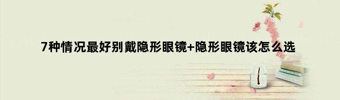 7种情况更好别戴隐形眼镜 隐形眼镜该怎么选
