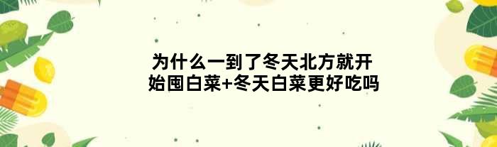 为什么一到了冬天北方就开始囤白菜 冬天白菜更好吃吗