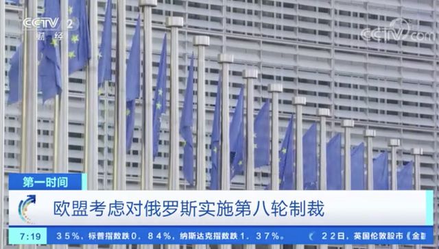 第八轮对俄制裁要来了？欧盟这次“放大招”：就涉俄举措表决，或取消成员国一票否决权