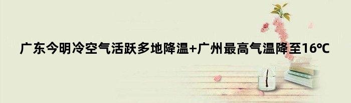 广东今明冷空气活跃多地降温 广州更高气温降至16℃
