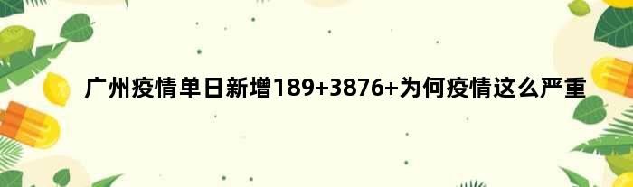 广州疫情单日新增189+3876 为何疫情这么严重