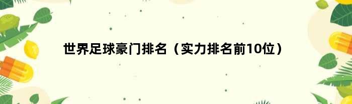 世界足球豪门排名（实力排名前10位）