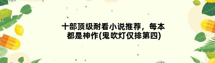 十部耐看小说推荐，每本都是神作(鬼吹灯仅排第四)