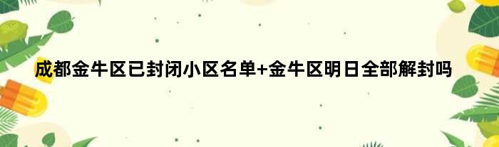 成都金牛区已封闭小区名单 金牛区明日全部解封吗