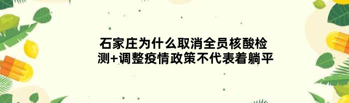 石家庄为什么取消全员核酸检测 调整疫情政策不代表着躺平