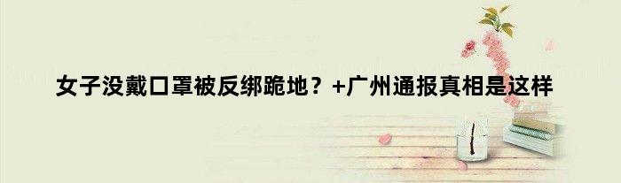 女子没戴口罩被反绑跪地？ 广州通报真相是这样
