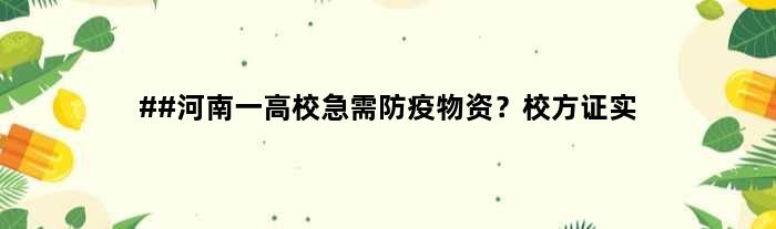 ##河南一高校急需防疫物资？校方证实
