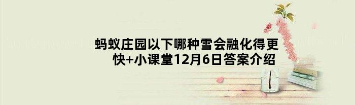 蚂蚁庄园以下哪种雪会融化得更快 小课堂12月6日答案介绍