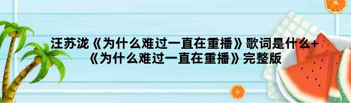 汪苏泷《为什么难过一直在重播》歌词是什么 《为什么难过一直在重播》完整版歌词在线听歌