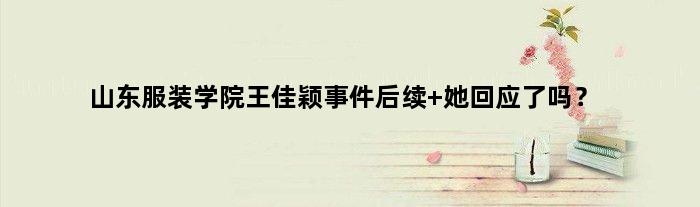 山东服装学院王佳颖事件后续 她回应了吗？