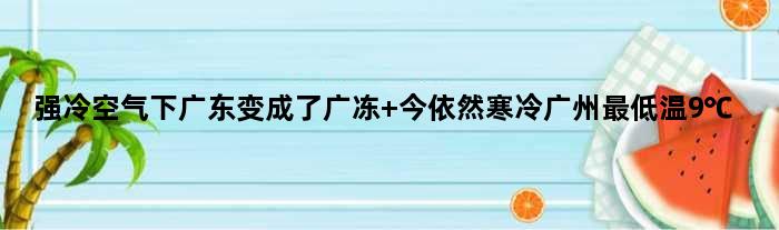 强冷空气下广东变成了广冻 今依然寒冷广州更低温9℃