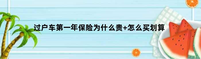 过户车年保险为什么贵 怎么买划算