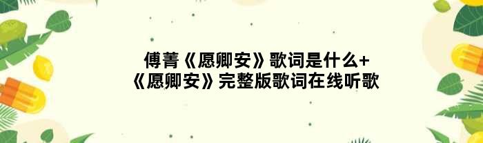 傅菁《愿卿安》歌词是什么 《愿卿安》完整版歌词在线听歌
