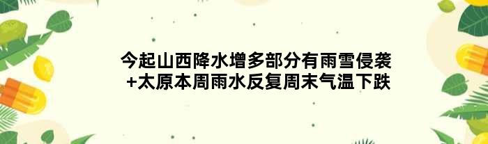 今起山西降水增多部分有雨雪侵袭 太原本周雨水反复周末气温下跌