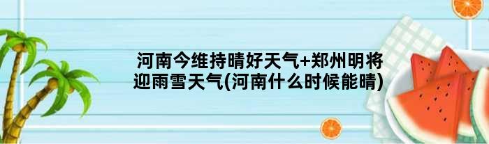 河南今维持晴好天气 郑州明将迎雨雪天气(河南什么时候能晴)