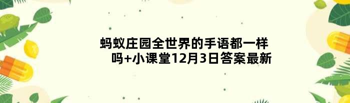 蚂蚁庄园全世界的手语都一样吗 小课堂12月3日答案最新
