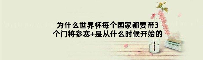 为什么世界杯每个都要带3个门将参赛 是从什么时候开始的