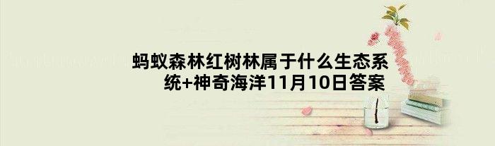 蚂蚁森林红树林属于什么生态系统 神奇海洋11月10日答案