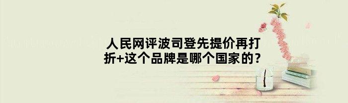 人民网评波司登先提价再打折 这个品牌是哪个的？