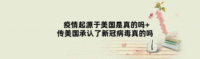 疫情起源于美国是真的吗 传美国承认了新冠病毒真的吗