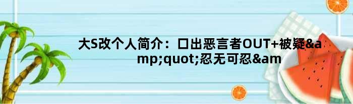 大S改个人简介：口出恶言者OUT 被疑"忍无可忍"