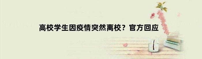 高校学生因疫情突然离校？官方回应