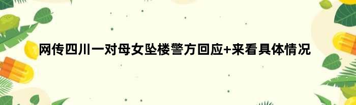 网传四川一对母女坠楼警方回应 来看具体情况