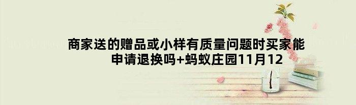商家送的赠品或小样有质量问题时买家能申请退换吗 蚂蚁庄园11月12日答案