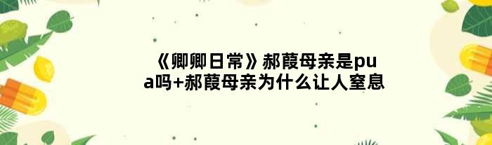 《卿卿日常》郝葭母亲是pua吗 郝葭母亲为什么让人窒息