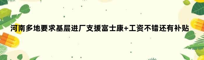 河南多地要求基层进厂支援富士康 工资不错还有补贴