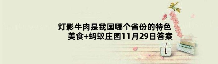 灯影牛肉是我国哪个省份的特色美食 蚂蚁庄园11月29日答案